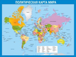 Стенд "Политическая карта мира" - fgospostavki.ru - Барнаул