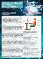 Стенд "Правильная посадка при работе с компьютером" - fgospostavki.ru - Барнаул