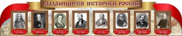 Стенд "Выдающиеся историки России" из 2-х частей - fgospostavki.ru - Барнаул