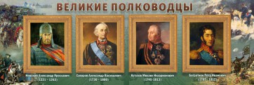 Стенд "Великие полководцы" - fgospostavki.ru - Барнаул
