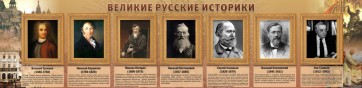 Стенд "Великие историки" - fgospostavki.ru - Барнаул