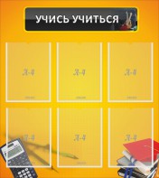 Стенд "Учись учиться" - fgospostavki.ru - Барнаул