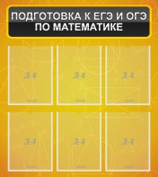 Стенд "Подготовка к ЕГЭ и ОГЭ по математике (6 карманов)" - fgospostavki.ru - Барнаул