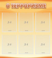 Стенд "О терроризме" - fgospostavki.ru - Барнаул