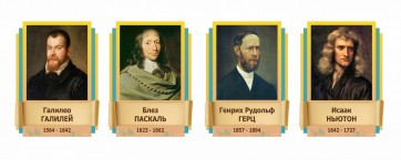 Стенды резные "Великие физики" Вариант 2 - fgospostavki.ru - Барнаул