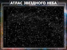 Стенд "Атлас звездного неба" - fgospostavki.ru - Барнаул