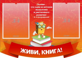 Стенд резной "Живи, книга!" - fgospostavki.ru - Барнаул