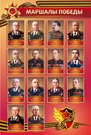 Стенд "Маршалы Победы" - fgospostavki.ru - Барнаул