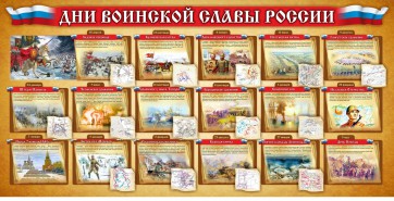Стенд "Дни воинской славы России" Вариант 2 - fgospostavki.ru - Барнаул