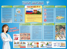 Стенд "Уголок здоровья" Вариант 3 - fgospostavki.ru - Барнаул