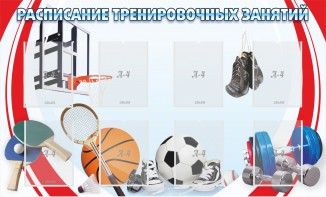 Стенд "Расписание тренировочных занятий" - fgospostavki.ru - Барнаул