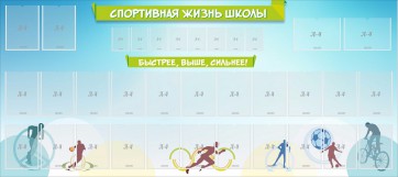 Стенд "Спортивная жизнь школы" - fgospostavki.ru - Барнаул