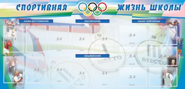 Стенд "Спортивная жизнь" Вариант 4 - fgospostavki.ru - Барнаул