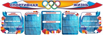 Стенд "Спортивная жизнь" (резной стенд из 8-х частей) - fgospostavki.ru - Барнаул