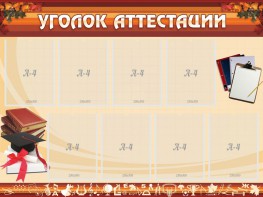 Стенд "Уголок аттестации" - fgospostavki.ru - Барнаул