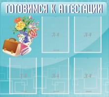 Стенд "Готовимся к аттестации" Вариант 1 - fgospostavki.ru - Барнаул