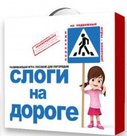Развивающая игра "Слоги на дороге" - fgospostavki.ru - Барнаул
