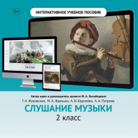 Слушание музыки. 2 класс - fgospostavki.ru - Барнаул