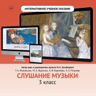 Слушание музыки. 3 класс - fgospostavki.ru - Барнаул