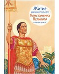 Житие равноапостольного Константина Великого в пересказе для детей - fgospostavki.ru - Барнаул
