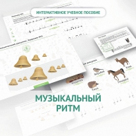 Сольфеджио.1 класс: Музыкальный ритм - fgospostavki.ru - Барнаул