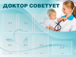 Стенд "Доктор советует" - fgospostavki.ru - Барнаул