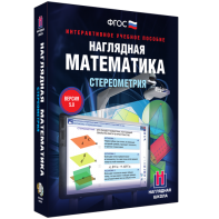Наглядная математика. Стереометрия - fgospostavki.ru - Барнаул