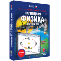Наглядная физика. Статика. СТО - fgospostavki.ru - Барнаул