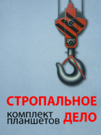 Комплект плакатов "Стропальное дело" - fgospostavki.ru - Барнаул