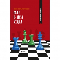 Сухин И. "Мат в два хода." - fgospostavki.ru - Барнаул