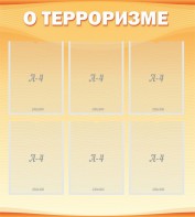 Стенд "О терроризме" - fgospostavki.ru - Барнаул