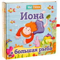 Иона и большая рыба - fgospostavki.ru - Барнаул