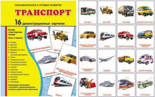 Демонстрационные карточки "Транспорт" - fgospostavki.ru - Барнаул