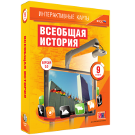 Интерактивные карты. Всеобщая история. 9 класс - fgospostavki.ru - Барнаул