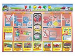 Стенд "Уголок безопасности дорожного движения" для 1-4 классов - fgospostavki.ru - Барнаул
