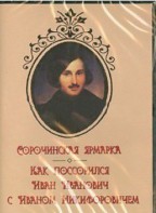 DVD "Сорочинская ярмарка. Как поссорился Иван Иванович с Иваном Никифоровичем" - fgospostavki.ru - Барнаул