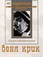 DVD "Беня Крик" - fgospostavki.ru - Барнаул