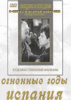 DVD художественный фильм "Огненные годы. Испания" - fgospostavki.ru - Барнаул
