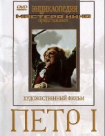 DVD художественный фильм "Петр 1" - fgospostavki.ru - Барнаул