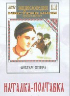DVD "Наталка-Полтавка" фильм-опера Н.Лысенко - fgospostavki.ru - Барнаул
