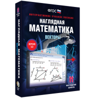 Наглядная математика. Векторы - fgospostavki.ru - Барнаул