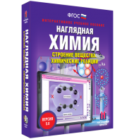 Наглядная химия. Строение вещества. Химические реакции - fgospostavki.ru - Барнаул