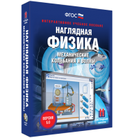 Наглядная физика. Механические колебания и волны - fgospostavki.ru - Барнаул