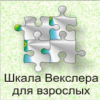Шкала интеллекта для взрослых  Д. Векслера - fgospostavki.ru - Барнаул