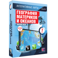 Интерактивные карты. География материков и океанов. 7 класс. Мировой океан. - fgospostavki.ru - Барнаул
