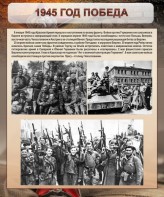 Стенд "1945 год. Победа." - fgospostavki.ru - Барнаул