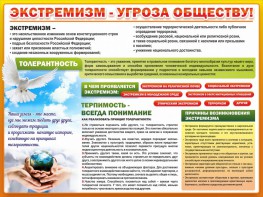 Стенд "Экстремизм - угроза обществу" - fgospostavki.ru - Барнаул