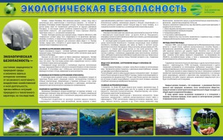 Стенд "Экологическая безопасность" - fgospostavki.ru - Барнаул