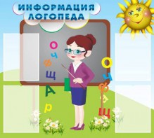 Стенд "Информация логопеда" Вариант 3 - fgospostavki.ru - Барнаул