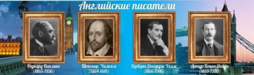 Стенд "Английские писатели" Вариант 1 - fgospostavki.ru - Барнаул